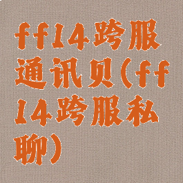 ff14跨服通讯贝(ff14跨服私聊)