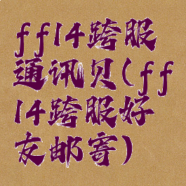 ff14跨服通讯贝(ff14跨服好友邮寄)