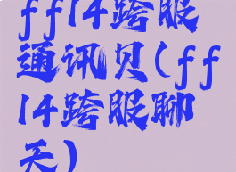 ff14跨服通讯贝(ff14跨服聊天)