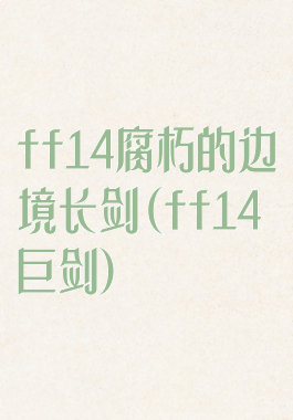 ff14腐朽的边境长剑(ff14巨剑)