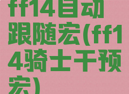 ff14自动跟随宏(ff14骑士干预宏)