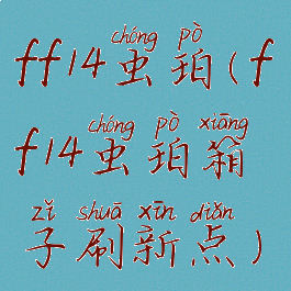 ff14虫珀(ff14虫珀箱子刷新点)