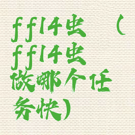 ff14虫珀(ff14虫珀做哪个任务快)