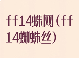 ff14蛛网(ff14蜘蛛丝)