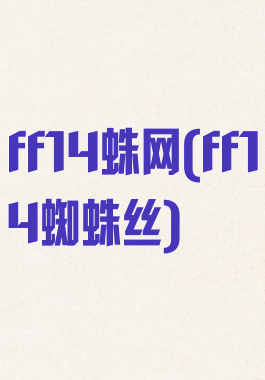 ff14蛛网(ff14蜘蛛丝)