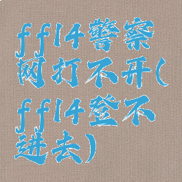 ff14警察网打不开(ff14登不进去)