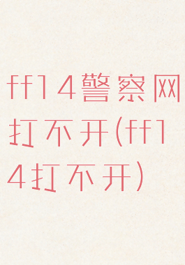 ff14警察网打不开(ff14打不开)