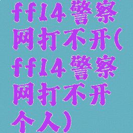 ff14警察网打不开(ff14警察网打不开个人)