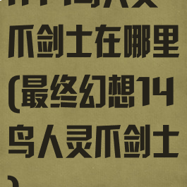 ff14鸟人灵爪剑士在哪里(最终幻想14鸟人灵爪剑士)