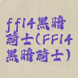 ff14黑暗骑士(FF14黑暗骑士)