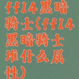 ff14黑暗骑士(ff14黑暗骑士堆什么属性)