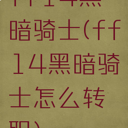 ff14黑暗骑士(ff14黑暗骑士怎么转职)