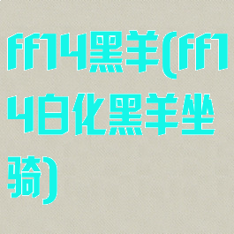 ff14黑羊(ff14白化黑羊坐骑)