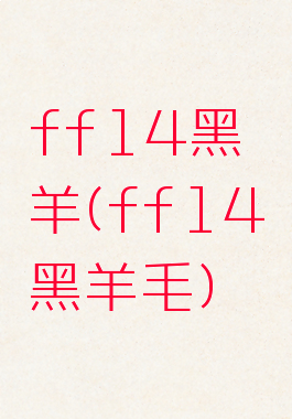 ff14黑羊(ff14黑羊毛)
