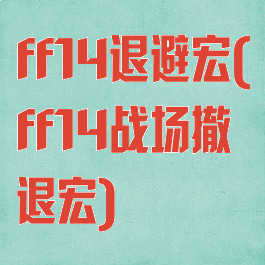 ff14退避宏(ff14战场撤退宏)
