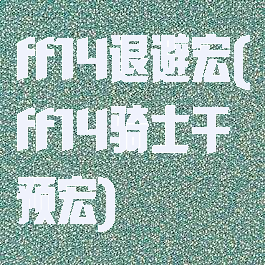 ff14退避宏(ff14骑士干预宏)