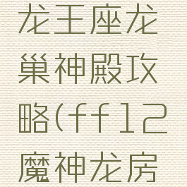 ff14邪龙王座龙巢神殿攻略(ff12魔神龙房间怎么进)