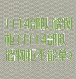 ff14部队储物柜(ff14部队储物柜不能拿)
