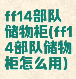 ff14部队储物柜(ff14部队储物柜怎么用)