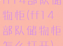 ff14部队储物柜(ff14部队储物柜怎么打开)