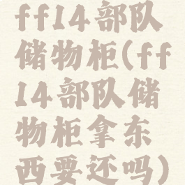 ff14部队储物柜(ff14部队储物柜拿东西要还吗)