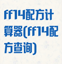 ff14配方计算器(ff14配方查询)