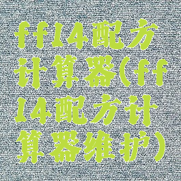 ff14配方计算器(ff14配方计算器维护)