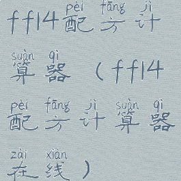 ff14配方计算器(ff14配方计算器在线)