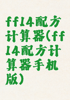 ff14配方计算器(ff14配方计算器手机版)