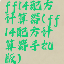 ff14配方计算器(ff14配方计算器手机版)