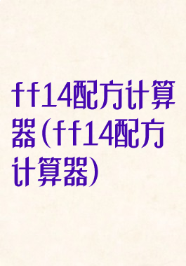 ff14配方计算器(ff14配方计算器)