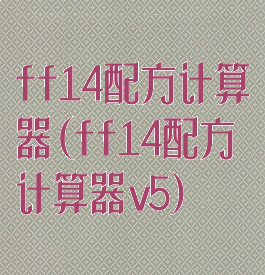 ff14配方计算器(ff14配方计算器v5)