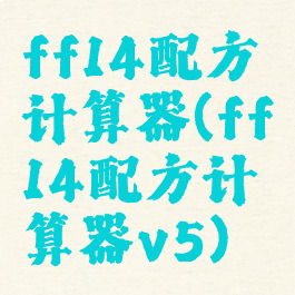 ff14配方计算器(ff14配方计算器v5)