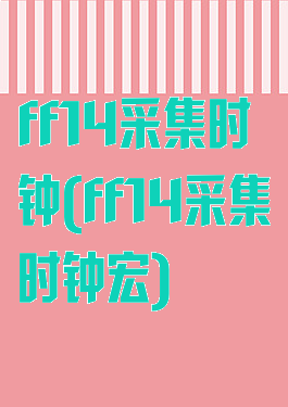 ff14采集时钟(ff14采集时钟宏)