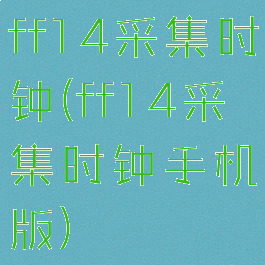 ff14采集时钟(ff14采集时钟手机版)