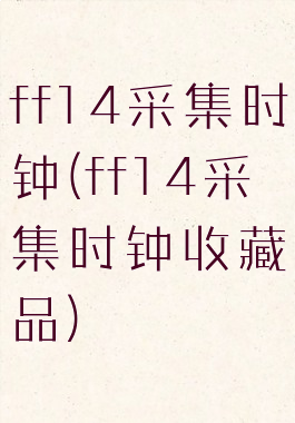 ff14采集时钟(ff14采集时钟收藏品)