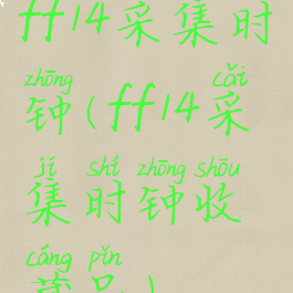 ff14采集时钟(ff14采集时钟收藏品)