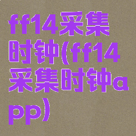 ff14采集时钟(ff14采集时钟app)