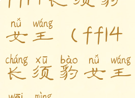 ff14长须豹女王(ff14长须豹女王危命)