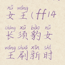 ff14长须豹女王(ff14长须豹女王刷新时间阶段)