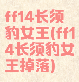 ff14长须豹女王(ff14长须豹女王掉落)