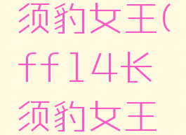 ff14长须豹女王(ff14长须豹女王怎么触发)