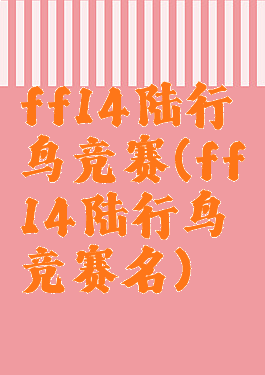 ff14陆行鸟竞赛(ff14陆行鸟竞赛名)