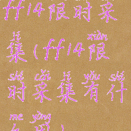 ff14限时采集(ff14限时采集有什么用)