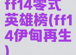 ff14零式英雄榜(ff14伊甸再生)