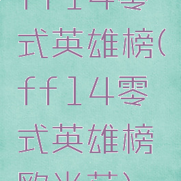 ff14零式英雄榜(ff14零式英雄榜欧米茄)