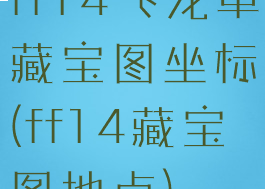 ff14飞龙革藏宝图坐标(ff14藏宝图地点)