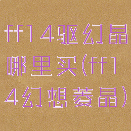 ff14驱幻晶哪里买(ff14幻想菱晶)