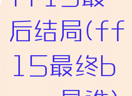 ff15最后结局(ff15最终boss是谁)