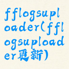 fflogsuploader(fflogsuploader更新)